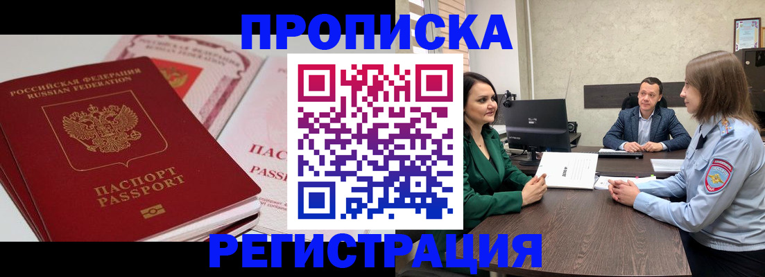 прописка паспорт в Новошахтинске